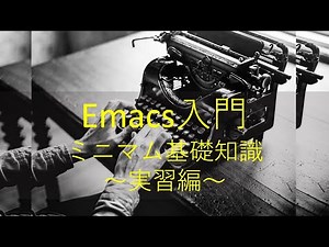 [Introduction to Emacs] Minimum Basic Knowledge: Practice