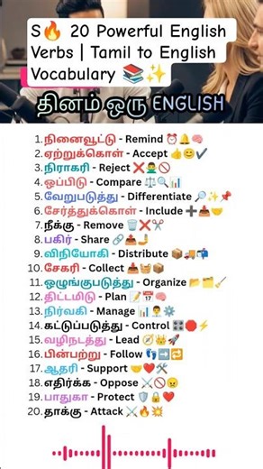 Speak smarter in English! 🚀 Learn 20 powerful verbs Tamil + English boost your fluency instantly 💬🔥