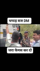 1.3M views · 35K reactions | इस डीएम का हांनक देखिए खुलेआम रोड पर ड्राइवर पर थप्पड़ बरसा रहा है जरा इसको फेमस कर दो ताकि इस पर कार्रवाई हो सके  #salimdrivervlogs #fecbookreels #trucks #indian #driver #life #postingchallenge | MD Salim Driver Vlogs | Facebook