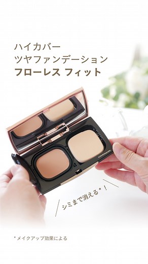 カバーマーク【公式】 on Instagram: "シミが消える*ファンデーション「フローレス フィット」 お悩みはしっかりカバーしながら、薄付きで自然なツヤ肌！ ✔フローレス フィットの3つのポイント ➀少量で濃いシミまでカバー フローレス フィットの特長は、”圧倒的カバー力”ですが、 カバーするために必要な量は少量です！！ スポンジの先に少量取るイメージ✔ ②厚塗り感のない自然なツヤ肌に 人肌のツヤを再現し、しっかりカバーしているお肌に自然なツヤを与えます。 ③乾燥からお肌を守るしっとりとした仕上がり ファンデーションをぬっている間中、時間が経つほど水分量が上昇！ 水分を守る技術でみずみずしさをキープ。 店頭でお気軽にお試しいただけます♪ 10色展開なのでお好みの色を見つけてくださいね☺ 公式オンラインショップでは、お試しサイズもご用意しています♩ *メイクアップ効果による #カバーマーク #COVERMARK"