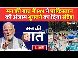 Man Ki Baat LIVE : मन की बात का 121वां एपिसोड लाइव | Pm Narendra Modi | Pahalgam Attack | Ep 121