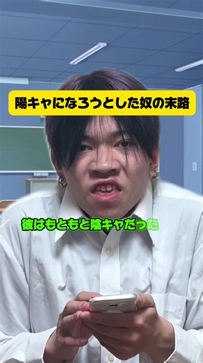 陽キャになろうとした奴の末路がやばすぎたww #陰キャ #陽キャ #末路シリーズ #学校あるある