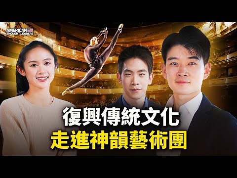 獨家專訪：深入了解神韻藝術團！神韻為何能打動所有人的心？如何成為一流的神韻藝術家？為何藝術家們有如此強烈的使命感？「真、善、忍」原則和修煉如何改變人？（預告片）【 #美國思想領袖 】｜ #大紀元新聞網
