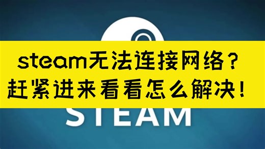 steam无法连接网络？赶紧进来看看怎么解决！