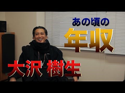 大沢樹生さんのあの頃の年収【週刊マネー＆タックス】