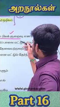 Part 16|Batch வெற்றிவேல் 1.0 | Day 05 | அற நூல்கள் | Tamil Unit 7 | TNPSC 2026 Group 1,2&4 |