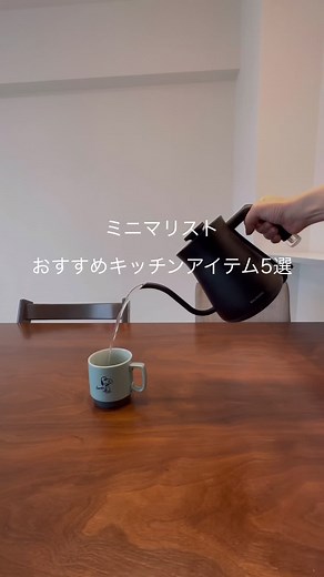 ミニマリスト愛用のキッチンアイテム10選