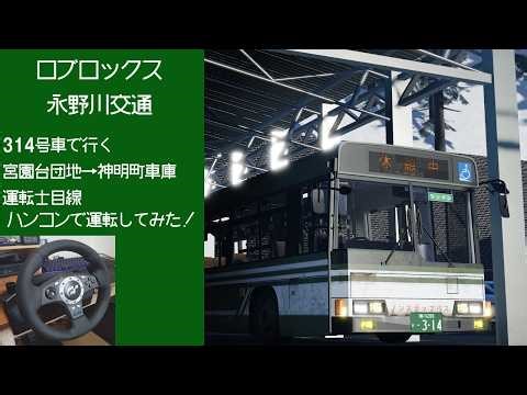 ロブロックス 永野川交通をハンコンで運転 314号車で行く宮園台団地⇒神明町車庫 前面展望#ロブロックス#バス好き #バス#ロブ鉄 #永野川交通