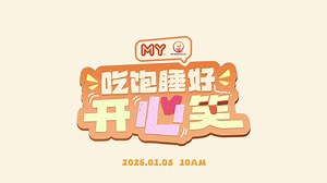 MY FM 2026 新年歌倒数3️⃣天全宇宙正式上线啦‼️30秒MV预告让你偷看一下！👀 MY FM时隔12年又再次出新年歌🎵陪你一起《吃饱睡好开心笑》！🥳 📅1月5号⏰早上10点，记得锁定MY FM YouTube！🧧🧨 MY FM《吃饱睡好开心笑》由 GME 太阳能活力呈献。 GME太阳能绿色省电, 新春回馈至2月尾，签单即有机会赢取纯金盲盒，详情浏览GME Greentech FB Page！ #吃饱睡好开心笑 #MYFM新年MV #MYFM好玩 #GMEGreentech #GMEGroupBerhad | MY (Malaysia)