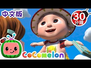 郊游歌 | 大合集 | 儿童学习 | 儿歌童谣 | 英文ABC和123 | CoComelon 中文