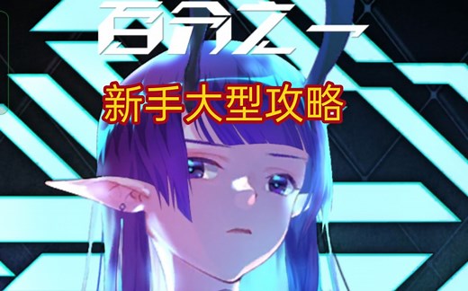 【百分之一】新手大型攻略更新