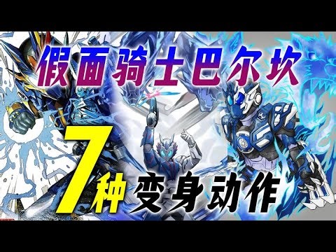 假面骑士巴尔坎的七种变身动作，细节太丰富，不破死亡或成定局