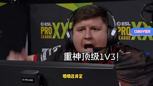 CSBOY看傻重神HeavyGod顶级1v3强拆包，极致的个人能力发挥啊！_哔哩哔哩bilibili