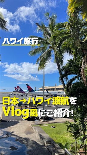 【公式】KAUKAU/カウカウハワイ🌴ハワイのお得情報 on Instagram: "日本からハワイへの渡航をVlog風にご紹介！ 今回は成田空港からANAのホヌに乗って、ホノルルへ向かいました！ 少し早めに空港に向かい、のんびりとお店を見たりカフェをしたりしていたらあっという間に搭乗時刻✈️ ANAのホヌはとっても快適でした😊機内のコンテンツも充実していて、最新の映画も多数見られましたよ〜！ 時期によりコンテンツの内容は異なりますが、個人的に実写版のリロ＆スティッチがみられたのが嬉しかったです♪ また、機内食もとても美味しくて感動！ハンバーグにチーズがとろけたイタリアントマトソースがかかっていました🍽️ デザートのハーゲンダッツも嬉しいですよね🍨 日本からハワイは約7時間ほどの飛行時間なので、ご飯を食べて寝たり、映画を見たりしているとあっという間にハワイに到着します！ ついてすぐに行動したい方は、映画の誘惑に負けず寝ることをお勧めします！笑 みなさんはハワイ到着日どのように過ごしますか？ よかったらコメント欄で教えてくだ