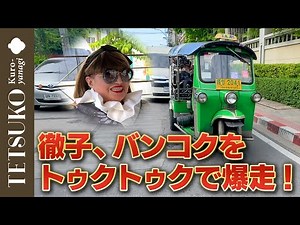 【初挑戦！】徹子がトゥクトゥクでバンコクを走り回る！