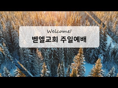 벧엘교회 주일예배 (7:45 AM)