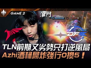 TLN vs DFM TLN前期又劣勢只打逆風局！Azhi酒桶屌炸強行0換5！Game 2 | 2025 LCP Season Kickoff