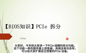 [BIOS知识]PCIe插槽拆分功能