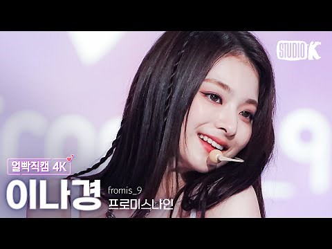 [얼빡직캠 4K] 프로미스나인 이나경 '#menow' (fromis_9 LEE NA GYUNG Facecam) @뮤직뱅크(Music Bank) 230609