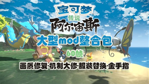 【宝可梦阿尔宙斯】大型mod整合包，30mod+，全面增强原版体验，画质修复，金手指，60帧
