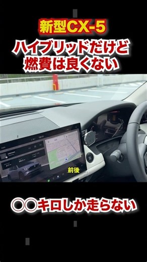 新型CX-5はハイブリッドなのに燃費は良くない。 #automobile #燃費 #マツダ