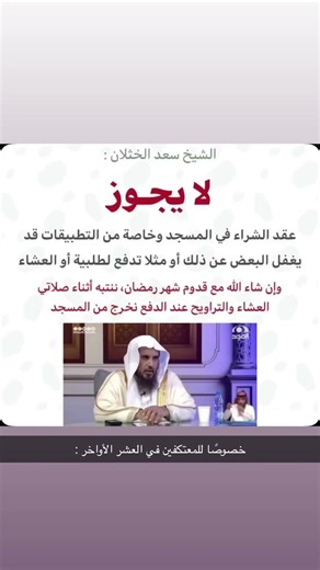 حكم الشراء داخل المسجد ،، خصوصًا للمعتكفين في العشر الأواخر. #رمضان
