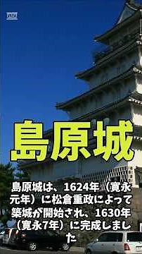 島原城 #歴史#観光