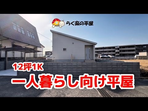 【一人暮らし向け】12坪1K平屋