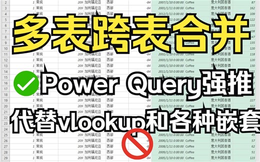 不用背函数参数的多表格跨表合并查询匹配强推excel自带的power query