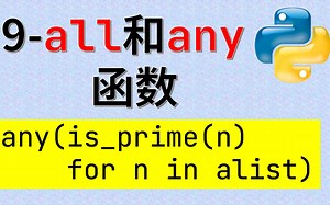 语法知识-9-all和any函数