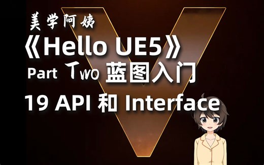 (美学阿姨)蓝图入门_19 API和Interface