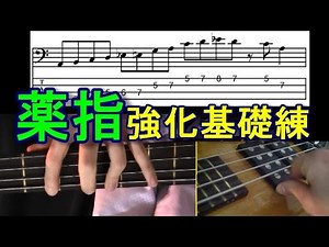 ベース初心者の基礎練習３TAB譜付きフレーズ／薬指強化になるBGM付きエクササイズ