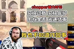 【玩机器】很难绷的住chopper在沙二上的指挥表现，在前方的donk只需要拼抢就行了，后方的chopper要考虑的就很多了_游戏热门视频