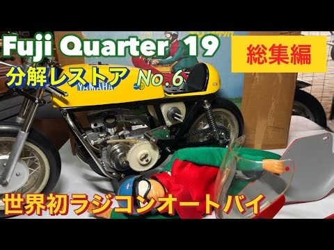 【Fuji Quarter 19】世界初ラジコンオートバイレストア､No.6総集編！