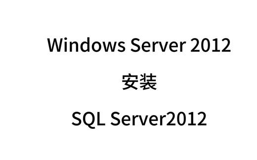 SQL Server 2012 安装与配置