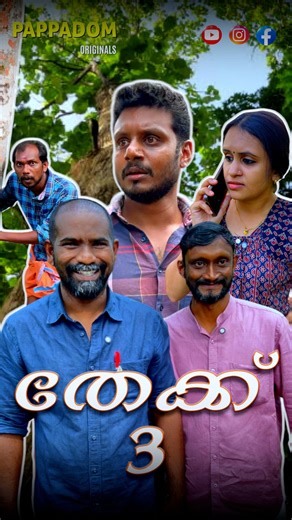 Pappadom on Instagram: "തേക്ക് Part 3 | Pappadom Comedy Fun Special #comedy #funny #movie #malayalamcinema #pappadom"