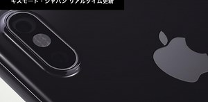 iPhone X & iPhone 8が登場！ ｢Apple Special Event｣リアルタイムレポート【更新終了】