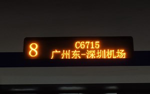 【铁路随拍】穗莞深城际C6715次 CRH6A-0630新塘南站进站