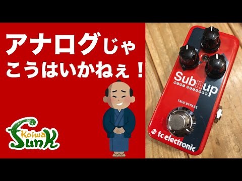 【販売済】アナログ好きのケンケンも納得!? tc electronic Sub’N’Up Mini Octaver - リペアショップ小岩ファンク