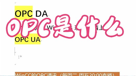 OPC是什么？
