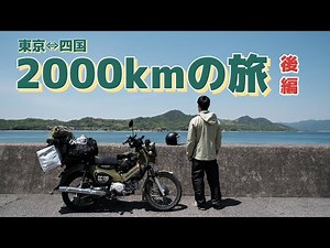 Going on a Cross Cub! A 2000km trip from Tokyo to Shikoku [Part 2]
