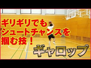 Quick tricks! Evade the help defense with ease! A thorough explanation of the gallop step! Basket...