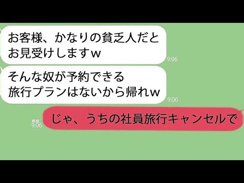 【LINE】俺が大企業の社長とは知らずに旅行代理店スタッフ「貧乏人に提案できるプランはないですｗ」→すでに組んでいた予約を全キャンセルすると…ｗ【総集編】
