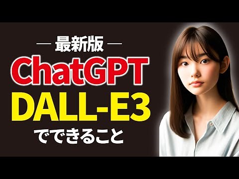 最新版ChatGPTの画像生成AI「DALL-E3」の使い方をまとめて教えるで。