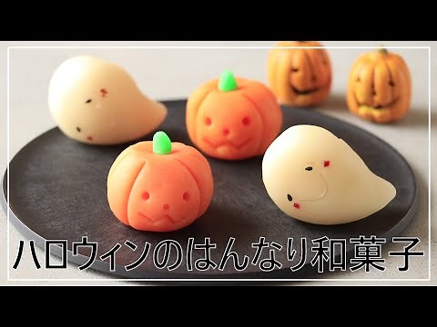 【ハロウィン】和菓子でかんたん！ハロウィンレシピ【和菓子】【ハロウィンスイーツ】【おやつレシピ】