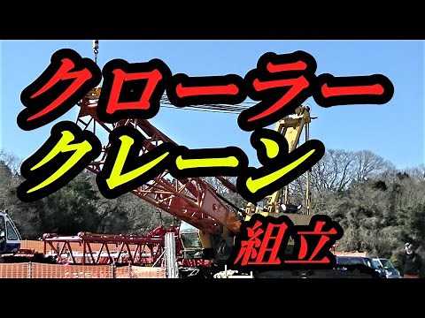クローラークレーン組立風景【働く車】
