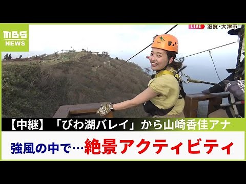 【すごい強風でした...】山崎香佳アナが絶景づくしの生中継！「びわ湖バレイ」からお届けする『グルメ＆爽快アクティビティ』（2023年4月21日）
