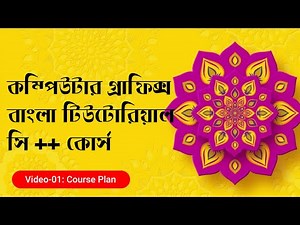 Computer Graphics in C++ Bangla tutorial | Course Plan | Using Code Blocks IDE | 2021