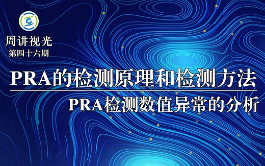 正相对调节（PRA）的检测原理、检测方法和检测数值异常的分析