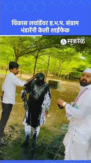 Pune News: Vikas Lawande यांच्यावर Sangram Bhandare ची शाईफेक, व्हिडिओ सोशल मीडियावर | Sakal News